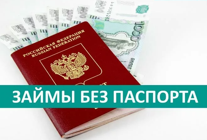 Займы без паспорта